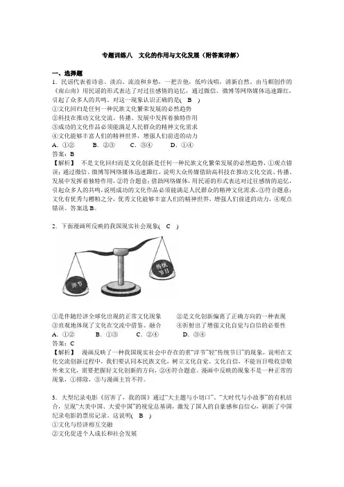 2020届高中政治人教A版一轮复习专题训练八文化的作用与文化发展