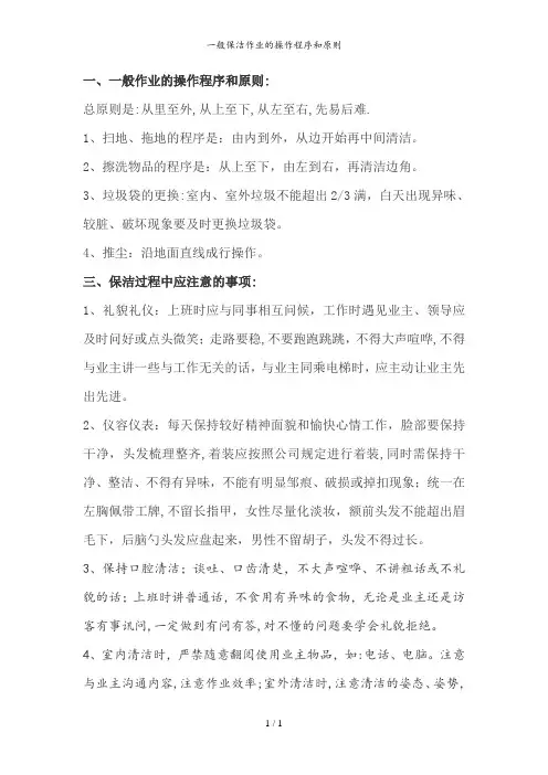 一般保洁作业的操作程序和原则