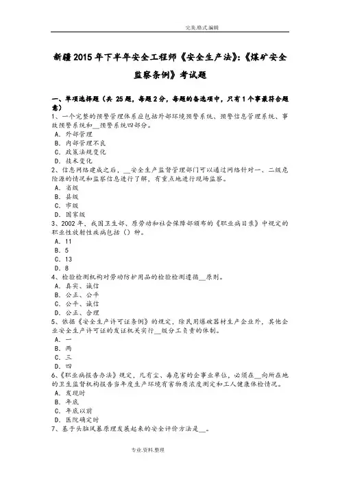 新疆2016下半年安全工程师《安全生产法》_《煤矿安全监察条例》考试题