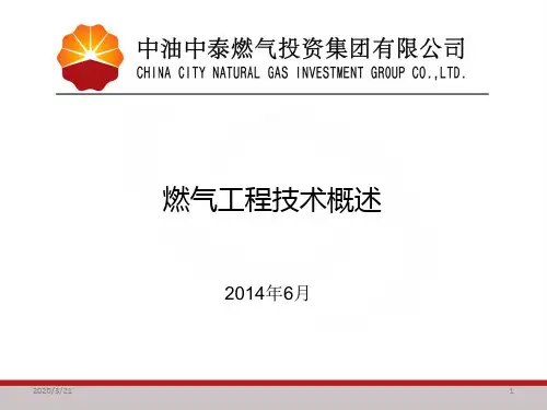 城镇燃气输配系统PPT课件