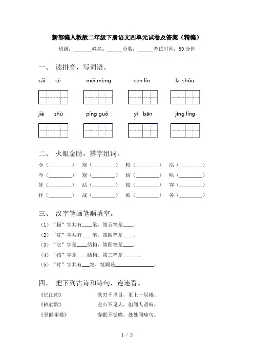 新部编人教版二年级下册语文四单元试卷及答案(精编)