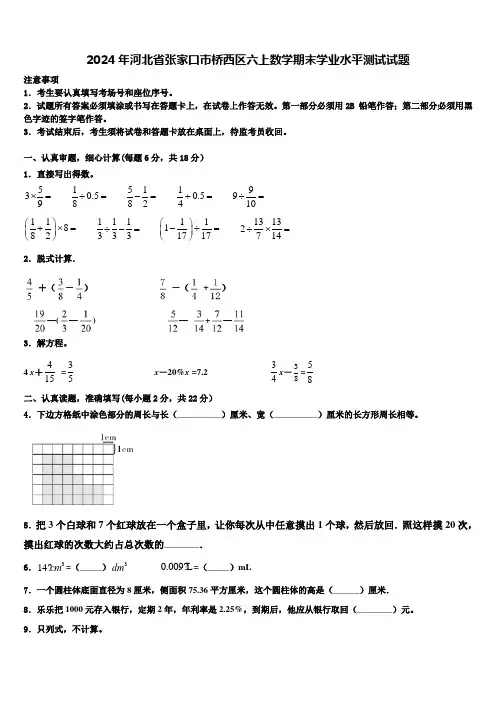 2024年河北省张家口市桥西区六上数学期末学业水平测试试题含解析
