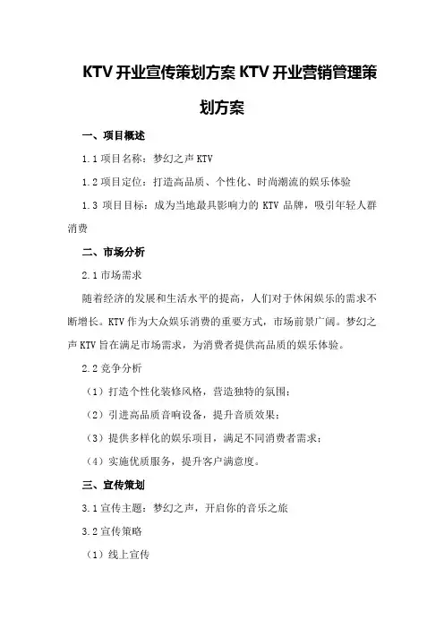 ktv开业宣传策划方案KTV开业营销管理策划方案