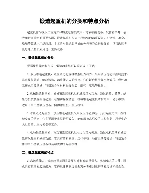 锻造起重机的分类和特点分析