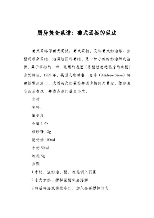 厨房美食菜谱：葡式蛋挞的做法_10