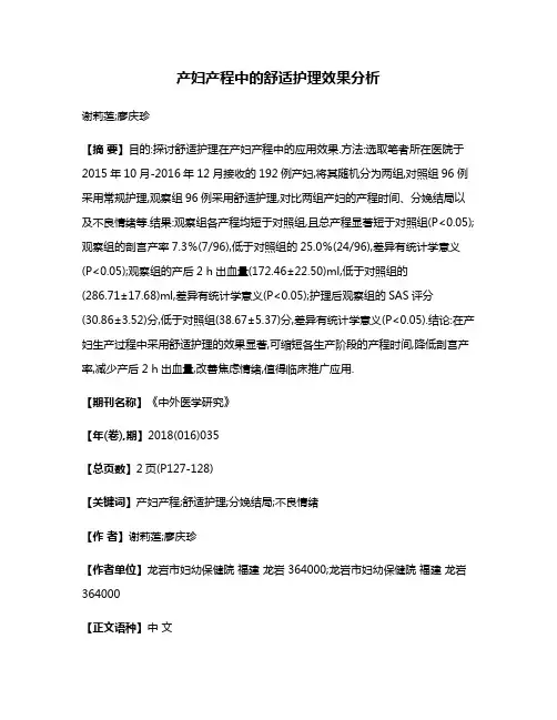 产妇产程中的舒适护理效果分析