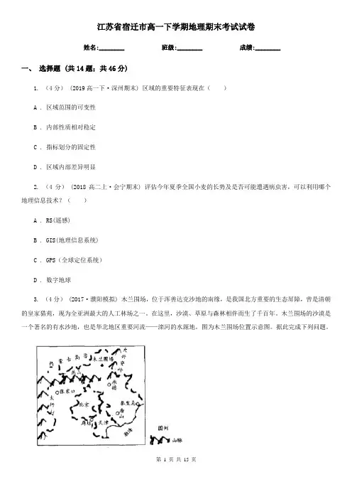 江苏省宿迁市高一下学期地理期末考试试卷