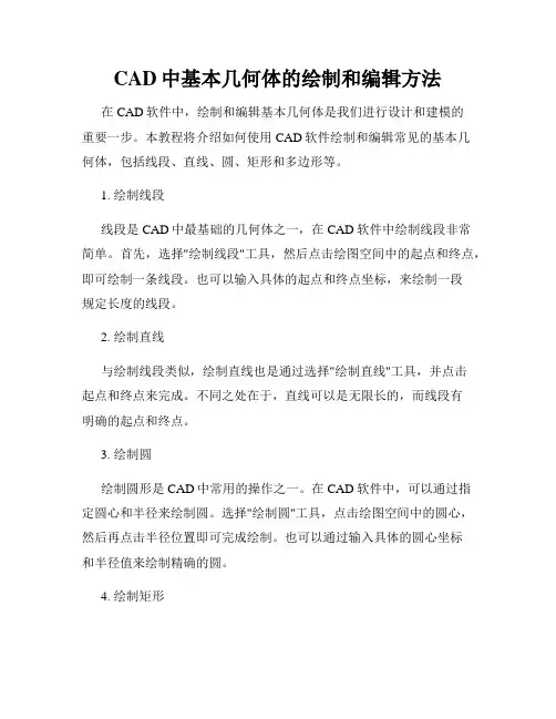 CAD中基本几何体的绘制和编辑方法