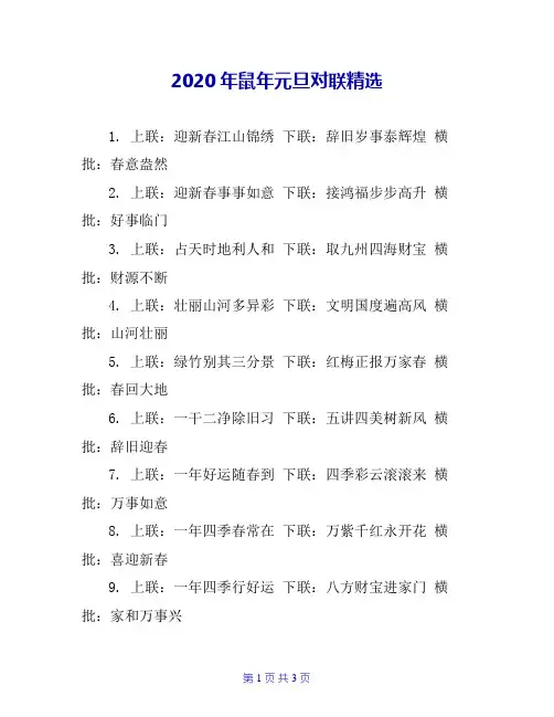 2020年鼠年元旦对联精选