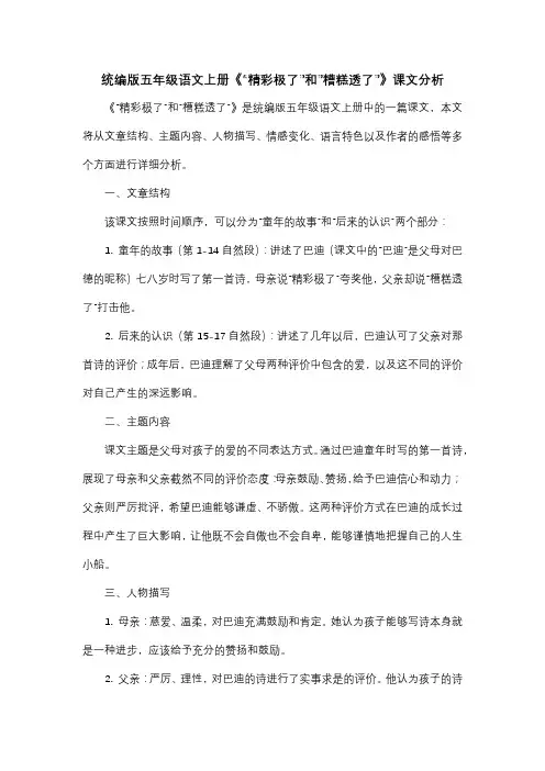 统编版五年级语文上册《“精彩极了”和“糟糕透了”》课文分析