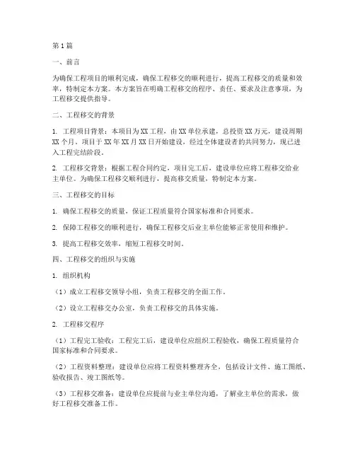 工程完结移交方案(3篇)