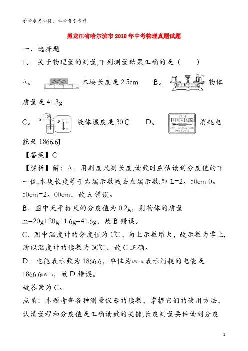 哈尔滨市2018年中考物理真题试题(含解析1)