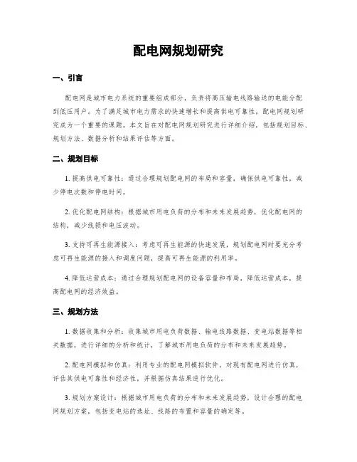 配电网规划研究