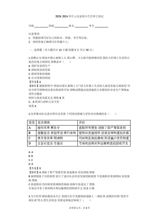 2023-2024学年高中历史人民版选修1专题二 商鞅变法单元测试(含答案解析)