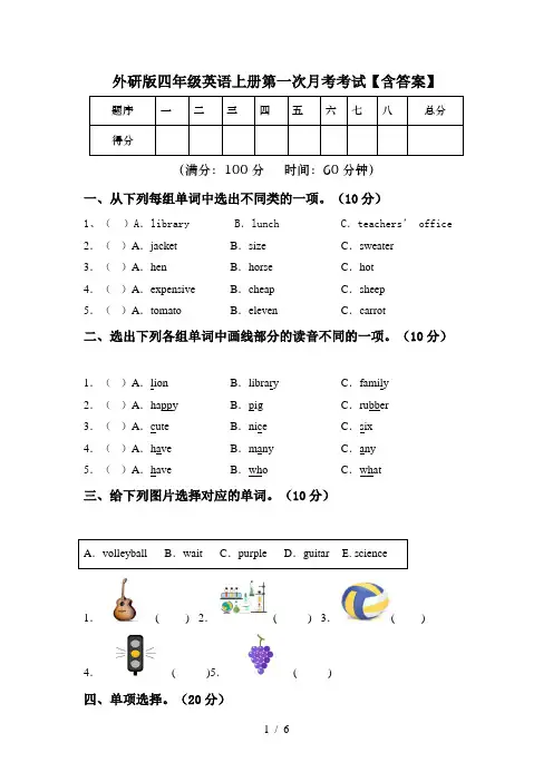 外研版四年级英语上册第一次月考考试【含答案】
