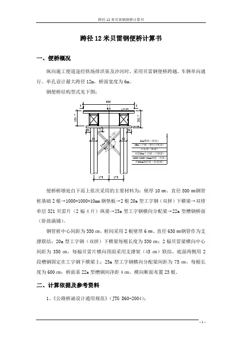 跨径12米贝雷钢便桥计算书