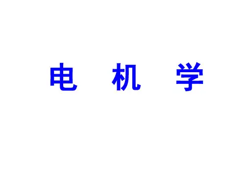 电机学课件(华中科技大学出版社)