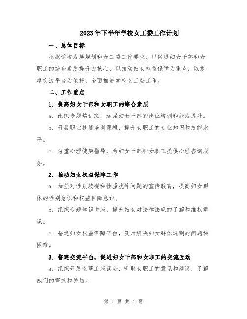 2023年下半年学校女工委工作计划