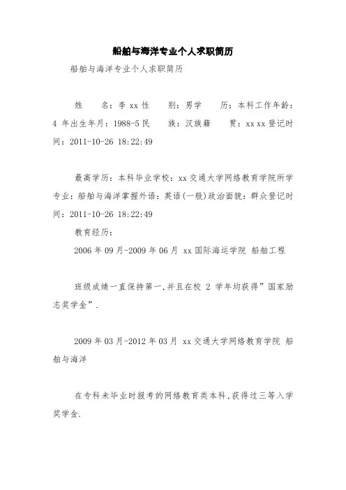 船舶与海洋专业个人求职简历【精品范文】