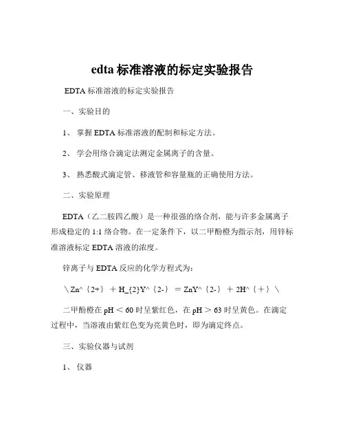 edta标准溶液的标定实验报告