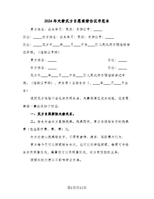 2024年夫妻双方自愿离婚协议书范本(七篇)