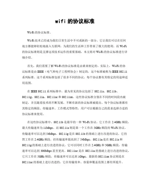 wifi的协议标准