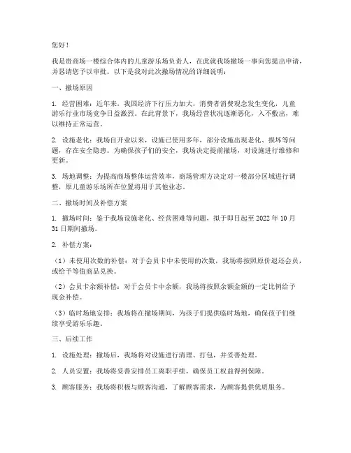 儿童游乐场撤场申请书