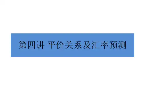 国际财务管理基础 教学 第四讲 国际金融和汇率预测中的平价关系