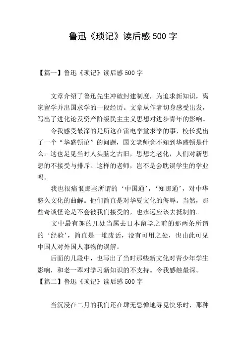 鲁迅《琐记》读后感500字