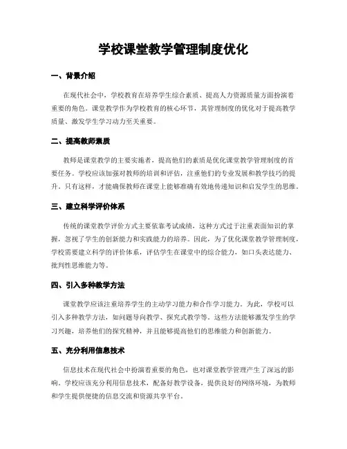 学校课堂教学管理制度优化