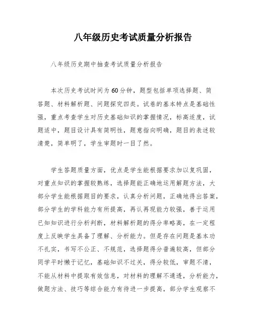 八年级历史考试质量分析报告