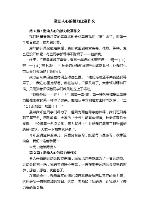 激动人心的接力比赛作文