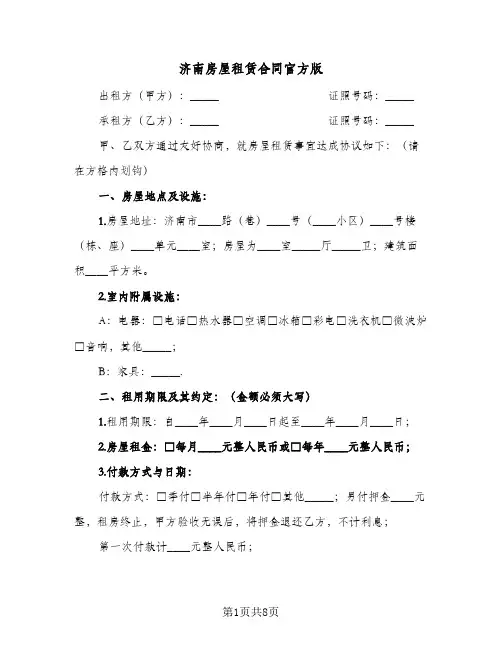 济南房屋租赁合同官方版(3篇)