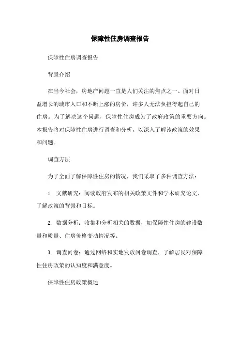 保障性住房调查报告