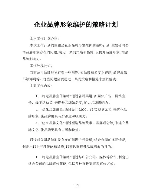 企业品牌形象维护的策略计划