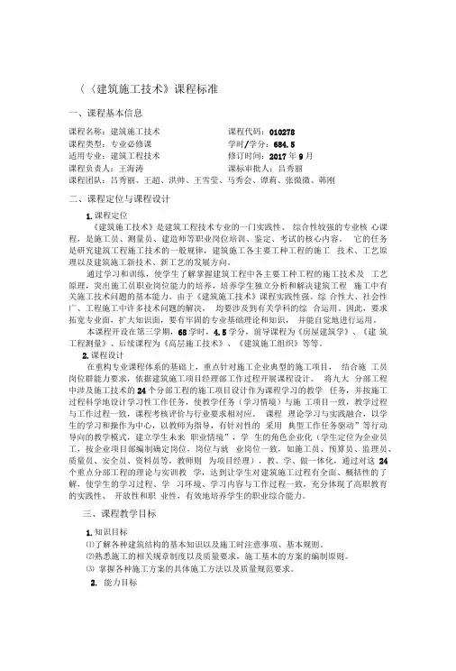 建筑施工技术课程标准(建工)