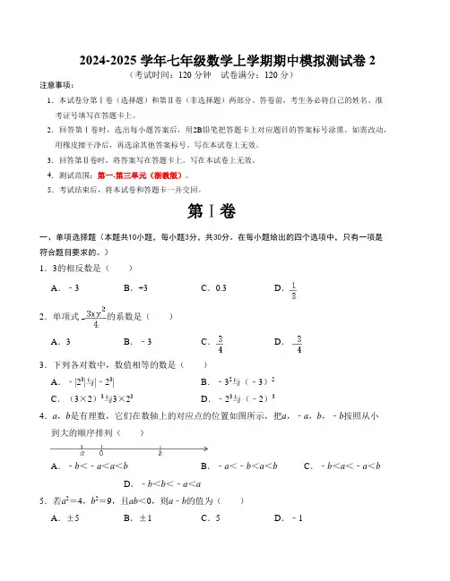 七年级数学上学期期中模拟测试卷02(浙教版)考试版-2024-2025学年七年级数学上学期期中期末考