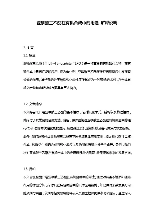 亚磷酸三乙酯在有机合成中的用途_解释说明