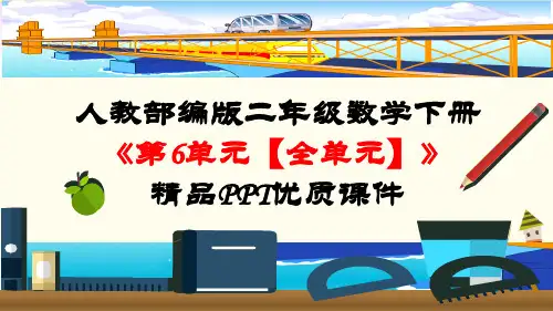 人教部编版二年级数学下册《第6单元 有余数的除法【全单元】》精品PPT优质课件