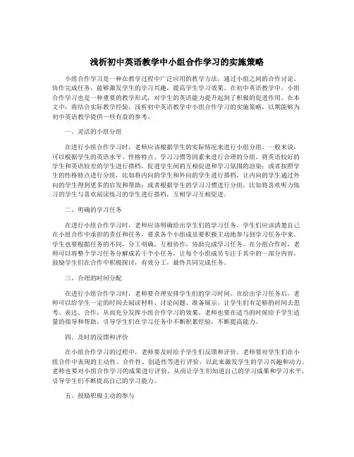 浅析初中英语教学中小组合作学习的实施策略