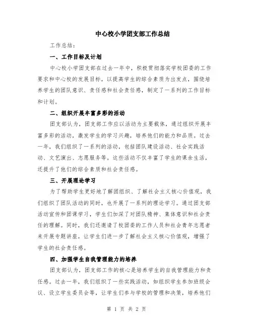 中心校小学团支部工作总结