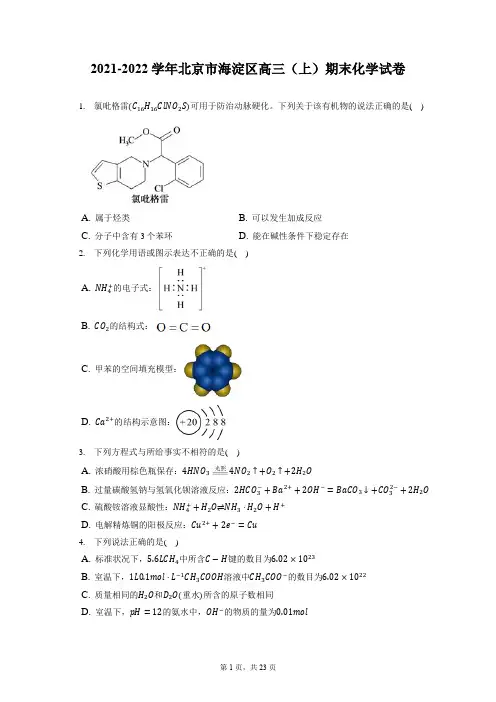 2021-2022学年北京市海淀区高三(上)期末化学试卷( 含答案解析)