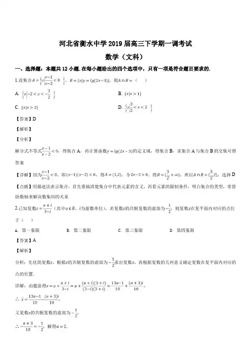 河北省衡水中学2019届高三下学期一调考试文科数学试题(解析版)