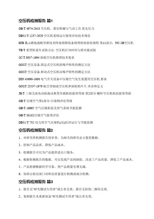 空压机检测报告(通用10篇)