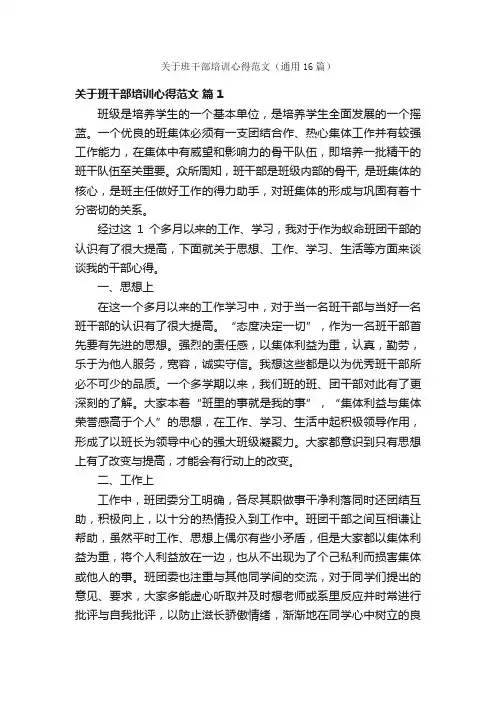 关于班干部培训心得范文（通用16篇）
