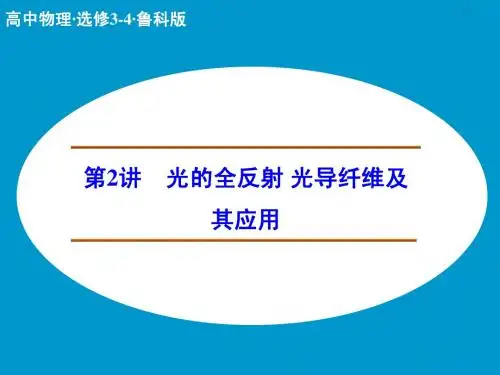【创新设计】2014-2015学年高二物理鲁科版选修3-4配套课件：4.2-4.3 光的全反射 光导纤维及其应用 (25张)