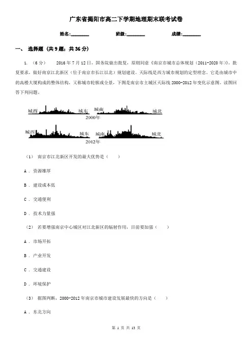广东省揭阳市高二下学期地理期末联考试卷