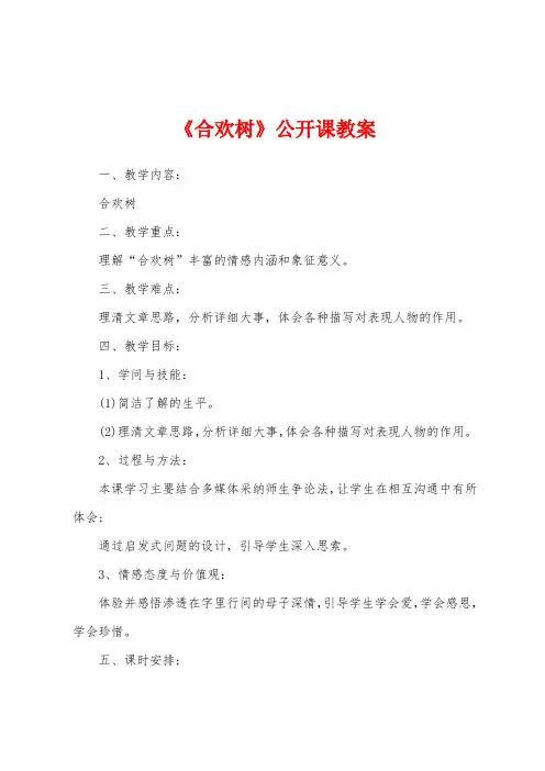 《合欢树》公开课教案