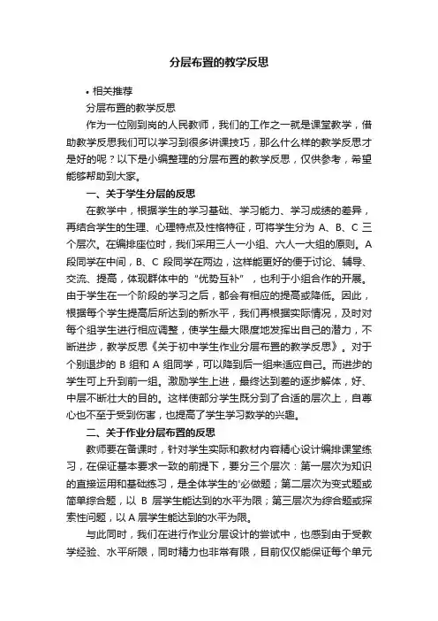分层布置的教学反思
