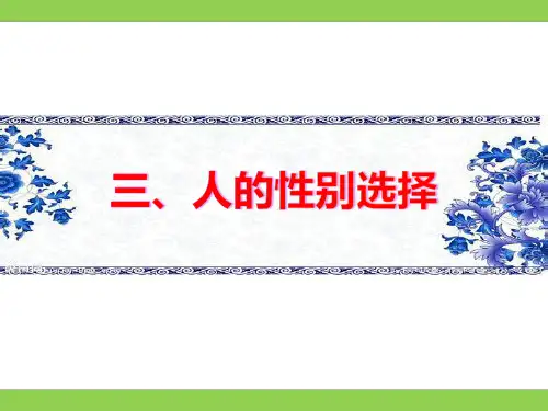 人的性别选择1